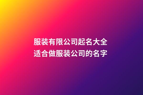 服装有限公司起名大全 适合做服装公司的名字-第1张-公司起名-玄机派